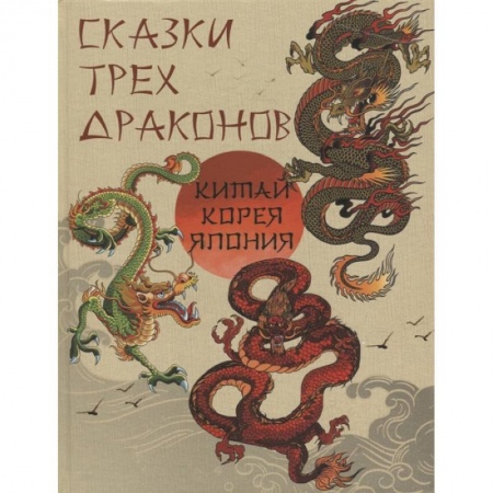 Сказки, книга Сказки трех драконов. Китай, Корея, Япония