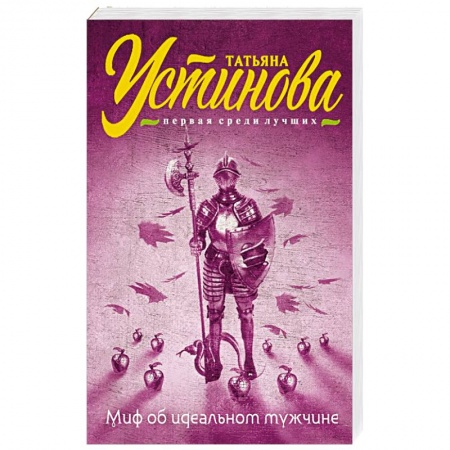 Книги, книга Миф об идеальном мужчине