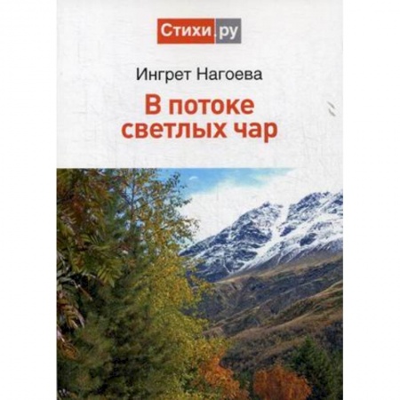 Классика, современная литература, книга В потоке светлых чар