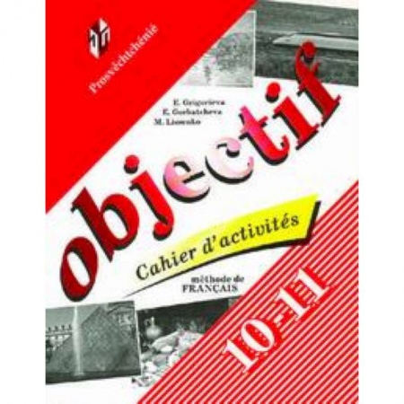 Изучение языков, книга Objectif. Французский язык. Сборник упражнений (Cahier d'activites). 10-11 классы