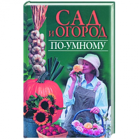 Книги, книга Сад и огород по-умному