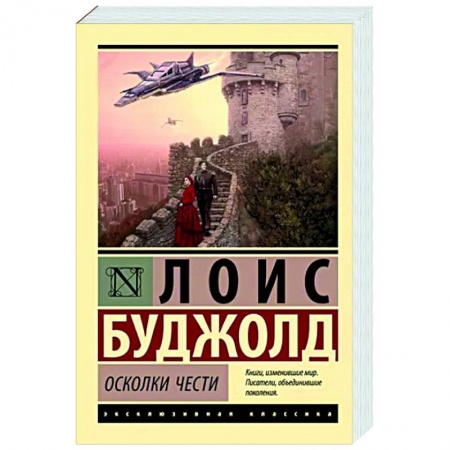 Фантастика, фэнтези, книга Осколки чести