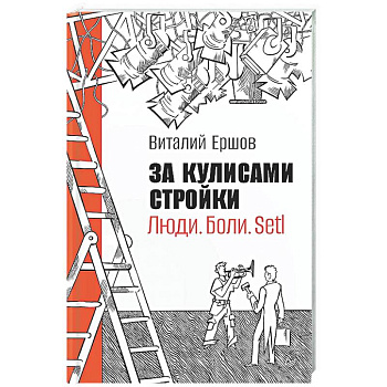 За кулисами стройки. Люди. Боли. Setl