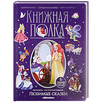 Книжная полка. Любимые сказки Книжная полка. Любимые сказки