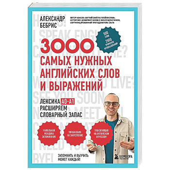 3000 самых нужных английских слов и выражений