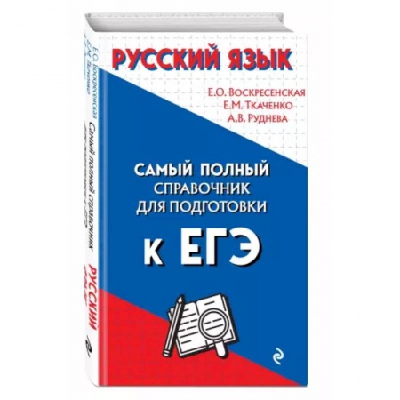 Школьникам и абитуриентам, книга Русский язык