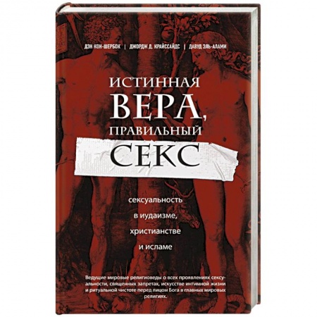 Ислам, книга Истинная вера, правильный секс. Сексуальность в иудаизме, христианстве и исламе