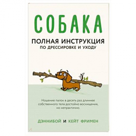 Уход за животными, книга Собака. Полная инструкция по дрессировке и уходу
