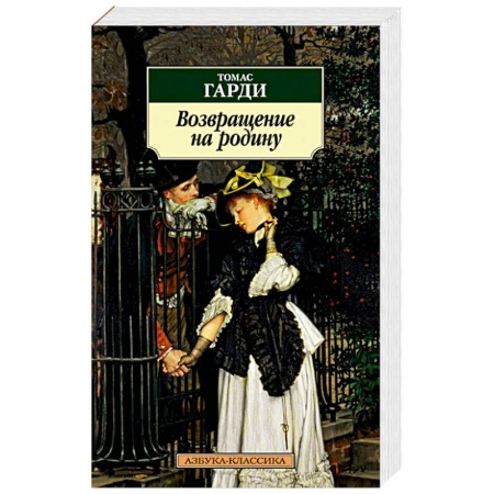 Классика, современная литература, книга Возвращение на родину