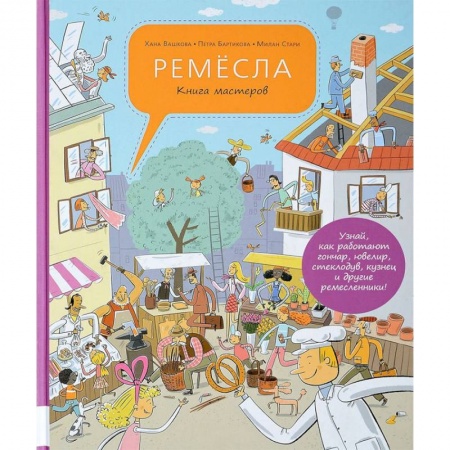 Познавательная литература, книга Ремёсла. Книга мастеров