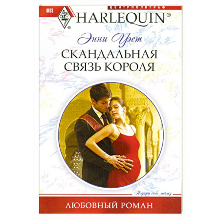 Книги, книга Скандальная связь короля