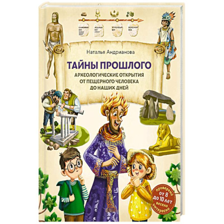 Познавательная литература, книга Тайны прошлого. Археологические открытия от пещерного человека до наших дней