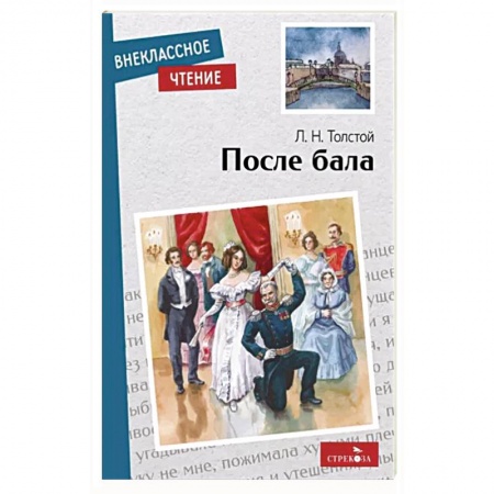 Классика, современная литература, книга После бала