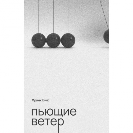 книга Пьющие ветер с доставкой по Франции Классика, современная литература, книга Пьющие ветер