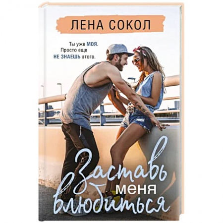 Любовный роман, книга Заставь меня влюбиться