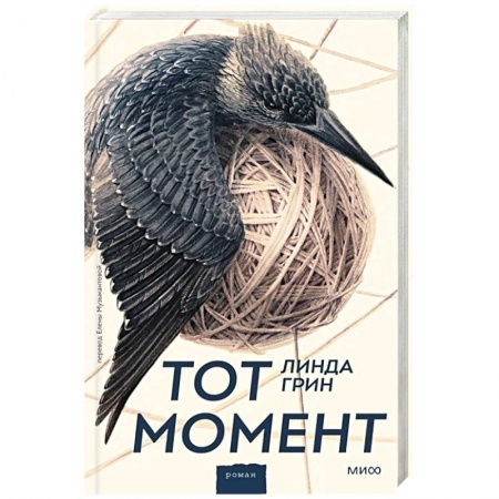 Классика, современная литература, книга Тот момент