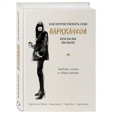 Красота. Этикет. Стиль, книга Как почувствовать себя парижанкой, кем бы вы ни были