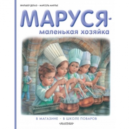 Книги, книга Маруся - маленькая хозяйка