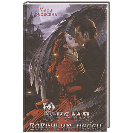 Фантастика, фэнтези, книга Время вороньих песен