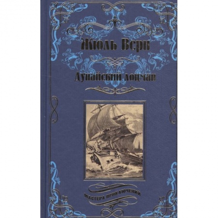 Приключения, книга Дунайский лоцман