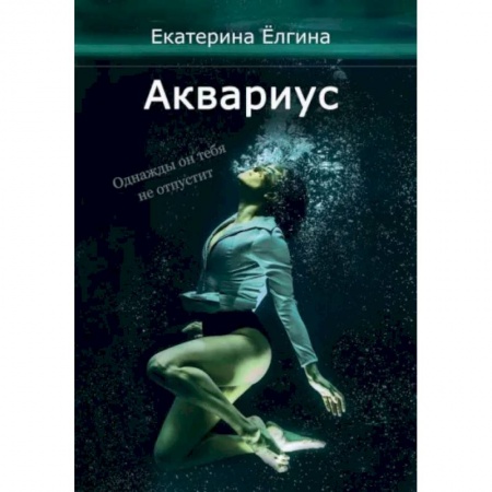 Фантастика, фэнтези, книга Аквариус
