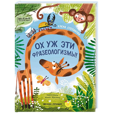 Дошкольникам, книга Ох уж эти фразеологизмы!