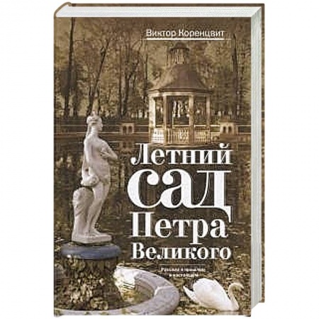 Книги, книга Летний сад Петра Великого