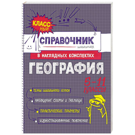 Школьникам и абитуриентам, книга География