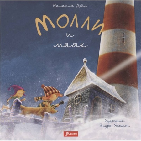 Проза для детей, книга Молли и маяк