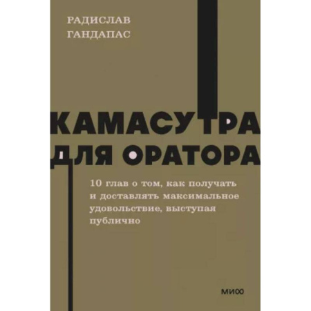 Общественные и гуманитарные науки, книга Камасутра для оратора