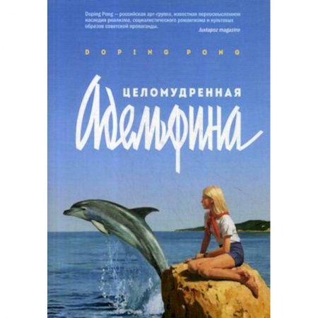 Классика, современная литература, книга Целомудренная Адельфина