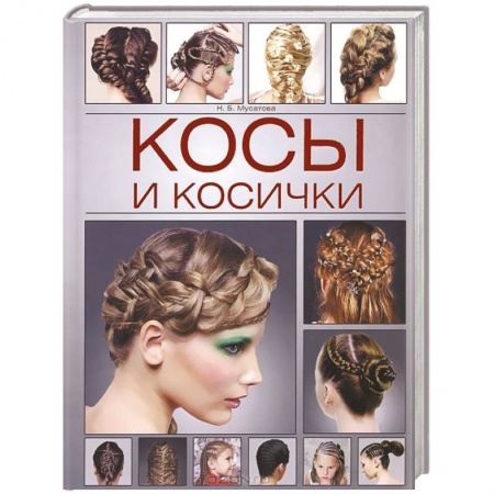 Книги, книга Косы и косички