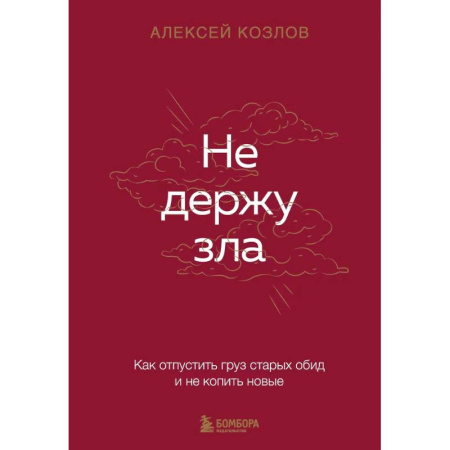 Общественные и гуманитарные науки, книга Не держу зла. Как отпустить груз старых обид и не копить новые