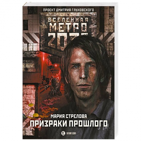 Фантастика, фэнтези, книга Метро 2033. Призраки прошлого