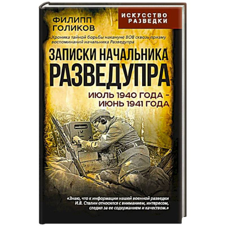 Публицистика, книга Записки начальника Разведупра. Июль 1940 года - июнь 1941 года