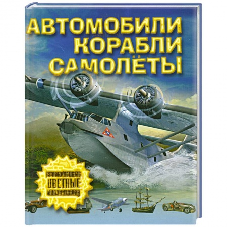 Книги, книга Автомобили, самолеты, корабли