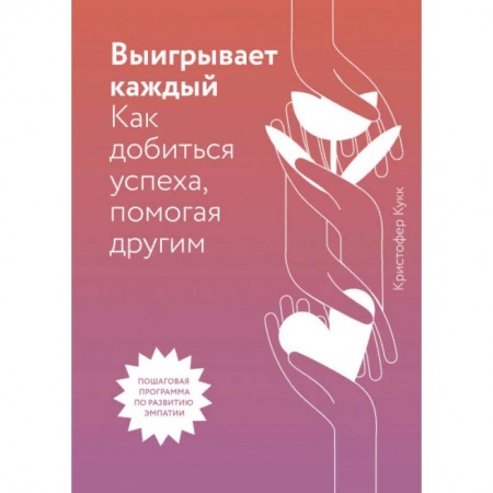 Общие справочники, книга Выигрывает каждый. Как добиться успеха, помогая другим