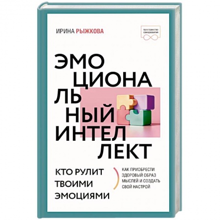 Общественные и гуманитарные науки, книга Эмоциональный интеллект: кто рулит твоими эмоциями