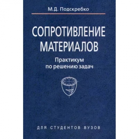 Технические науки. Транспорт, книга Сопротивление материалов. Практикум по решению задач