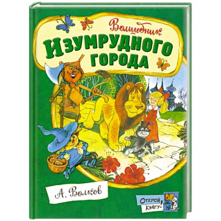 Книги, книга Волшебник Изумрудного города