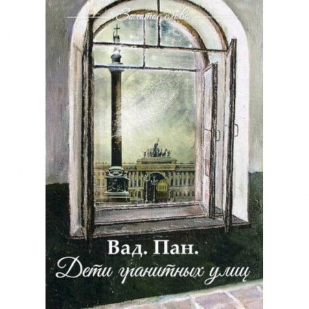 Классика, современная литература, книга Дети гранитных улиц