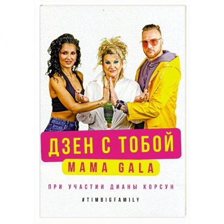 Вегетарианская кухня, книга Дзен с тобой