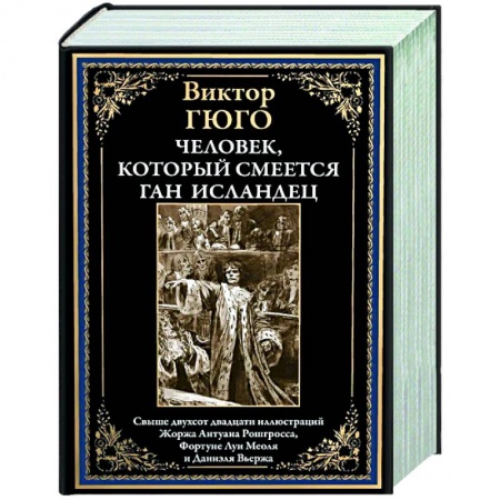 Классика, современная литература, книга Человек, который смеется. Ган Исландец