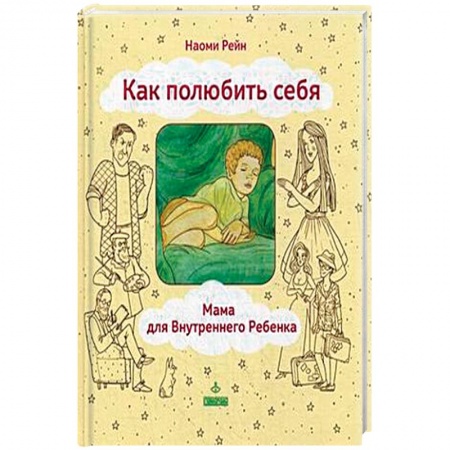 Книги, книга Как полюбить себя, или Мама для Внутреннего Ребенка