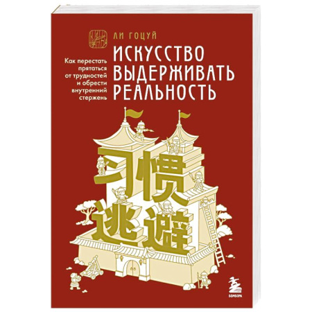 Общественные и гуманитарные науки, книга Искусство выдерживать реальность. Как перестать прятаться от трудностей и обрести внутренний стержень