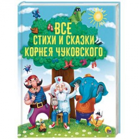Сказки, книга Все стихи и сказки Корнея Чуковского