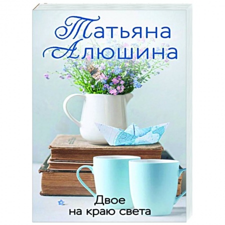 Любовный роман, книга Двое на краю света