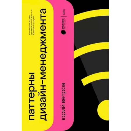 Менеджмент, книга Паттерны дизайн-менеджмента: Как компании достичь организационной зрелости и улучшить свои продукты