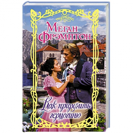 Любовный роман, книга Как приручить герцогиню