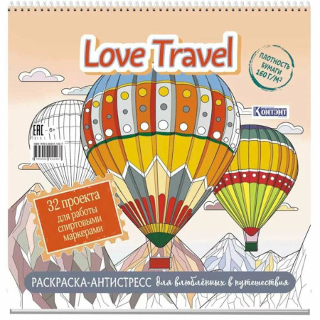 Общественные и гуманитарные науки, книга Love Travel для влюбленных в путешествия(воздушные шары)